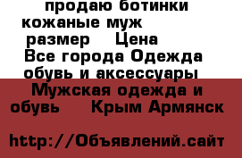 продаю ботинки кожаные муж.margom43-44размер. › Цена ­ 900 - Все города Одежда, обувь и аксессуары » Мужская одежда и обувь   . Крым,Армянск